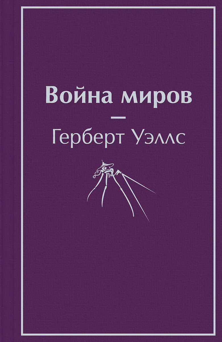 Война миров (Герберт Уэллс) - купить книгу с доставкой в интернет-магазине  «Читай-город». ISBN: 978-5-04-163985-3