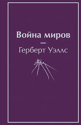 Книга Война миров (Герберт Уэллс)