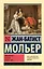 Мизантроп. Скупой. Школа жен — 3019200 — 1