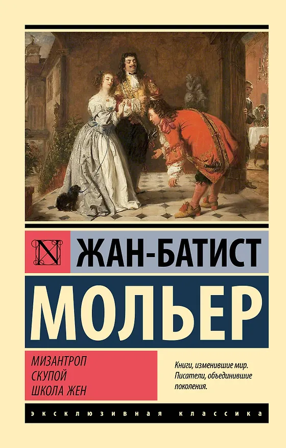 Книга Мизантроп. Скупой. Школа жен (Жан-Батист Мольер) — 1