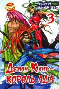 Король Ада. Книга 3 (Демон Кинг / Demon King). Манхва