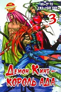 Король Ада. Книга 3 (Демон Кинг / Demon King). Манхва