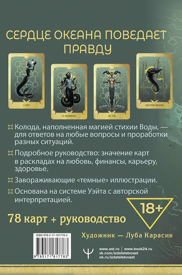 Книга Таро Сердце ведьмы. Магия Великого океана. Самые точные ответы из глубин (Марина Таласи) — 2