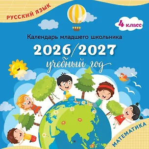 Книга Календарь младшего школьника. 4 класс. 2026/2027 учебный год ()