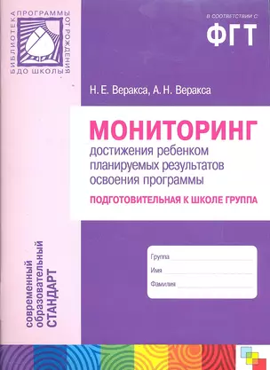 Мониторинг достижения ребенком планируемых результатов освоения программы. Подготовительная группа — 2296400 — 1