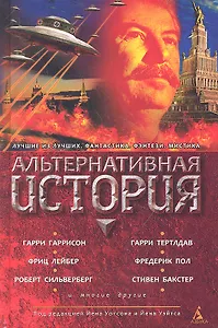 Альтернативная история: Антология