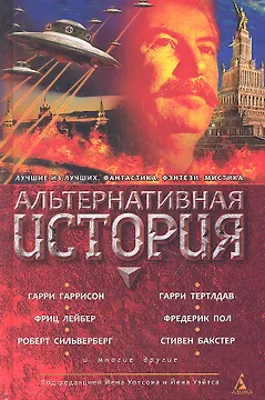 Альтернативная история: Антология