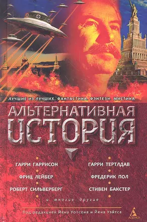 Альтернативная история: Антология — 2329248 — 1