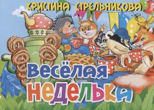 Веселая неделька — 2368826 — 1