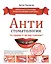 АНТИстоматология: что скрывает от вас ваш стоматолог? — 2420190 — 1