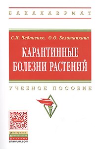Карантинные болезни растений Уч. пос. (мВО Бакалавр) Чебаненко