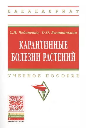 Карантинные болезни растений Уч. пос. (мВО Бакалавр) Чебаненко — 2471444 — 1