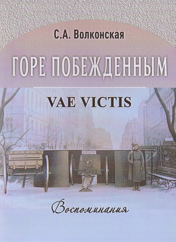 Книга Горе побежденным Vae Victis Воспоминания (мК100ЛВелРосРев) Волконская () — 1