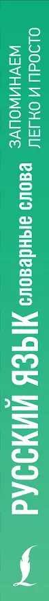 Книга Русский язык. Словарные слова () — 3