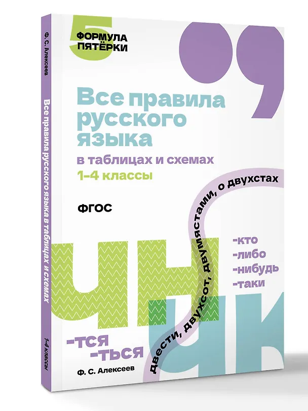 Книга Все правила русского языка в таблицах и схемах. 1–4 классы () — 4