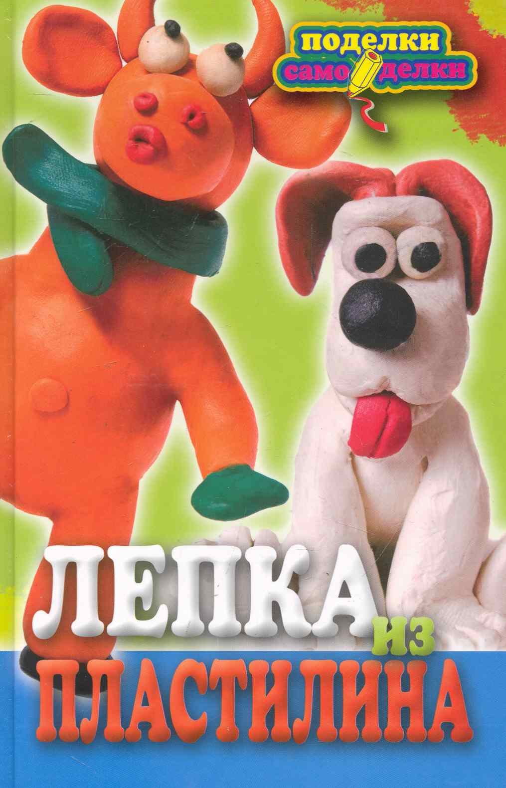 

Лепка из пластилина
