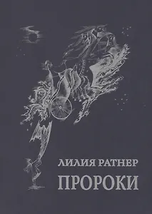 Пророки