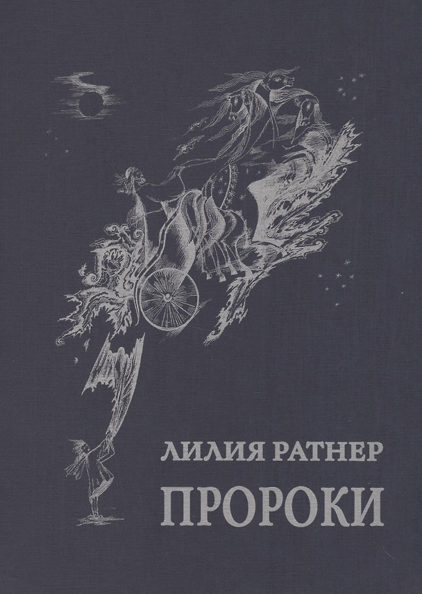 Книга Пророки () — 1