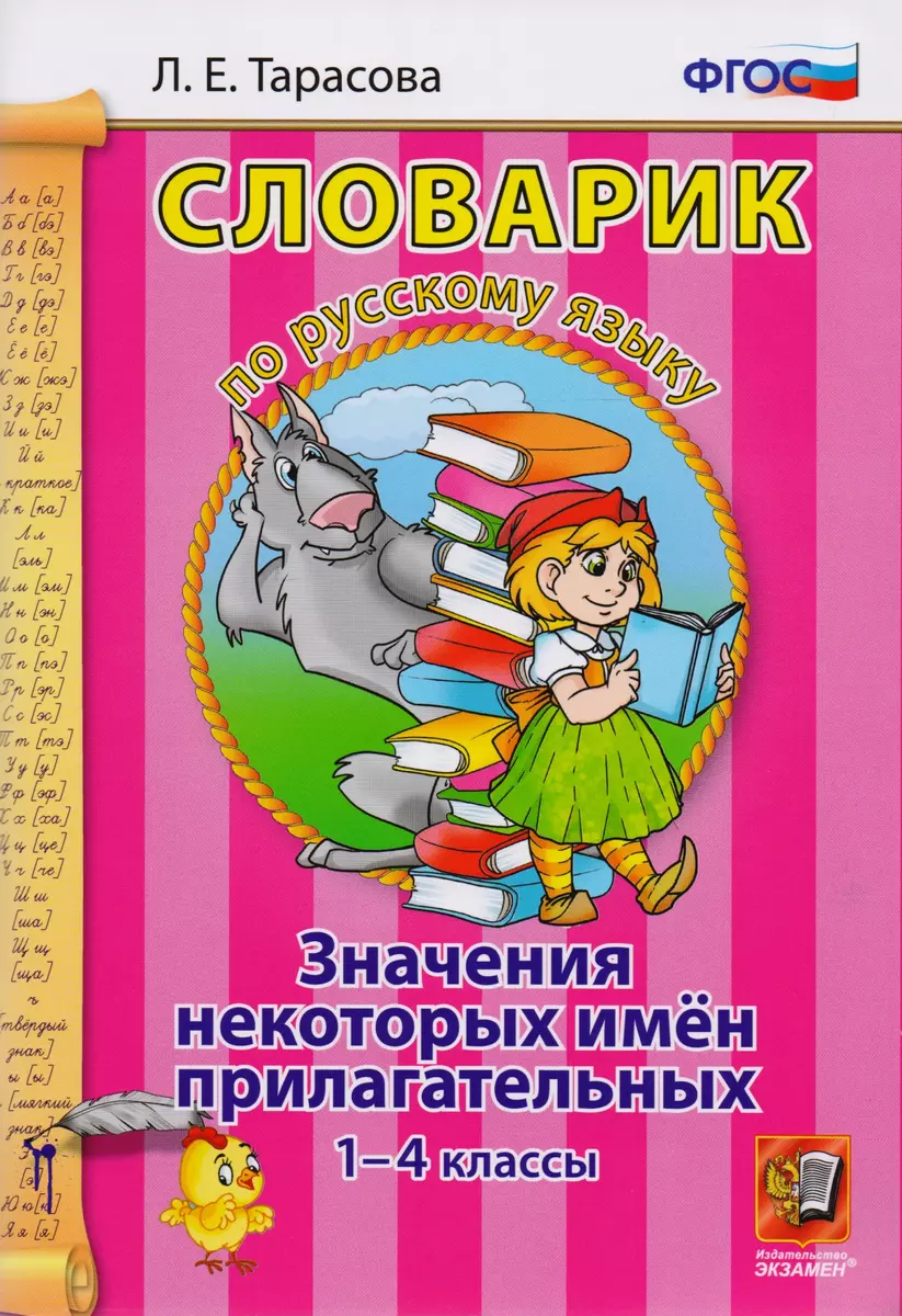 Александра Бондаренко: Русский язык. 1 класс. Рабочий словарик. Учебное пособие. ФГОС