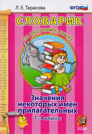 Книга Словарик по русскому языку. Значения некоторых имен прилагательных. 1-4 классы. ФГОС (Любовь Тарасова)