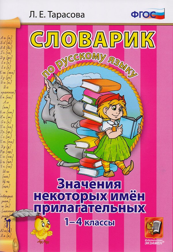 Книга Словарик по русскому языку. Значения некоторых имен прилагательных. 1-4 классы. ФГОС (Любовь Тарасова) — 1