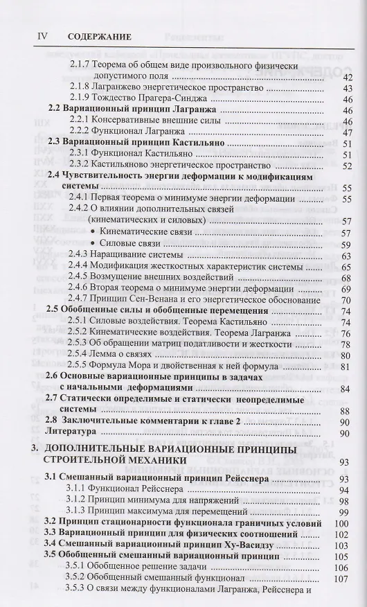 Книга Строительная механика. Вариационные основы () — 3