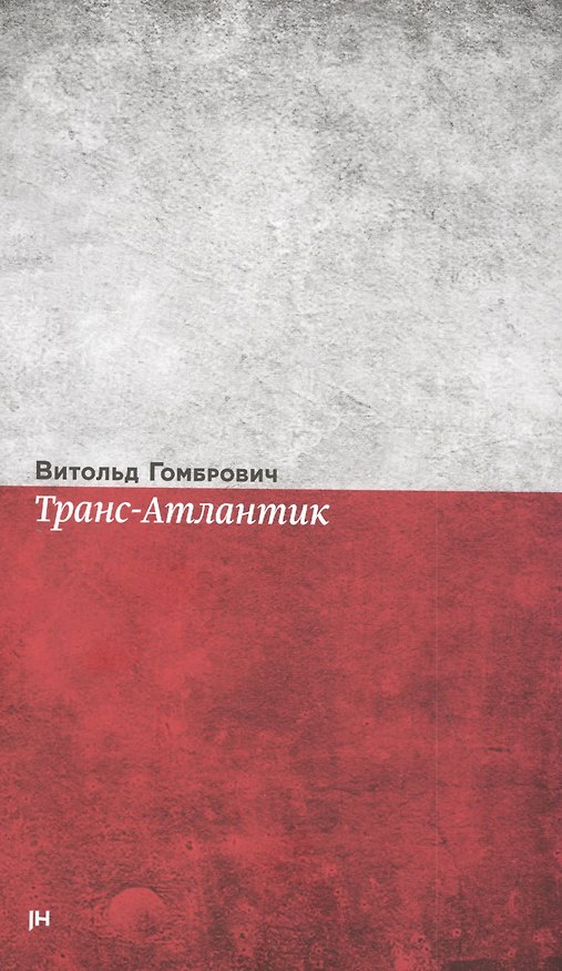 Книга Транс-Атлантик. Роман (Витольд Гомбрович) — 1