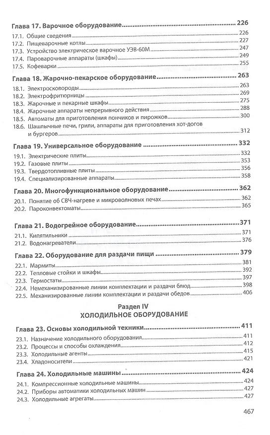 Книга Технологическое оборудование предприятий общественного питания и торговли. Учебник (Константин Гайворонский) — 4