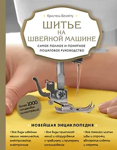 Шитье на швейной машине. Самое полное и понятное пошаговое руководство (Новое оформление)