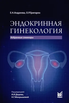Книга Эндокринная гинекология. Избранные семинары (Елена Андреева)