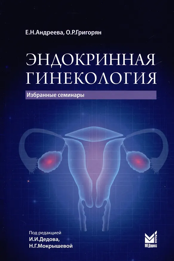Книга Эндокринная гинекология. Избранные семинары (Елена Андреева) — 1