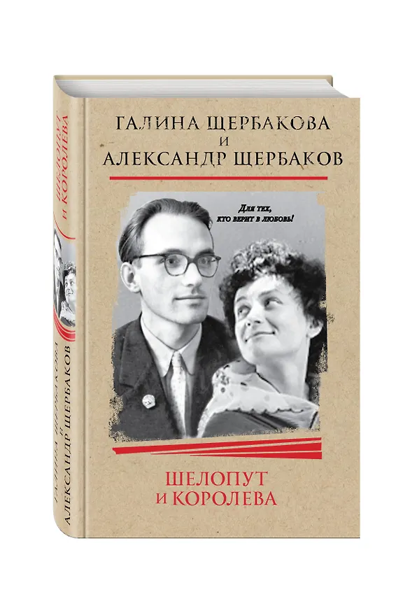 Книга Шелопут и Королева. Моя жизнь с Галиной Щербаковой (Александр Щербаков, Галина Щербакова) — 4