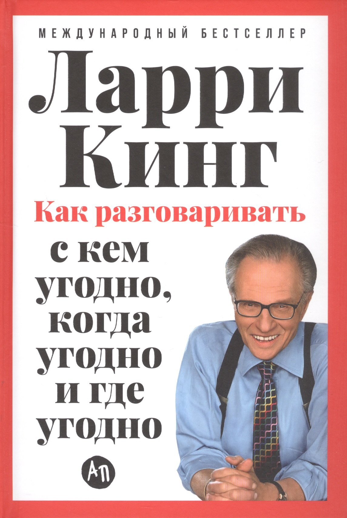 

Как разговаривать с кем угодно, когда угодно и где угодно