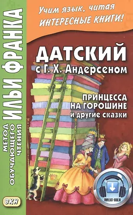 Книга Датский с Г. Х. Андерсеном. Принцесса на горошине и другие сказки (Роман Ларюшкин, Ганс Христиан Андерсен, Илья Франк)