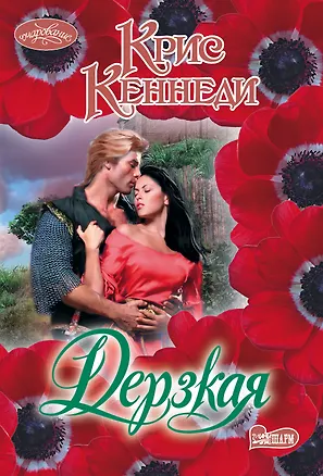 Книга Дерзкая: роман (Крис Кеннеди)