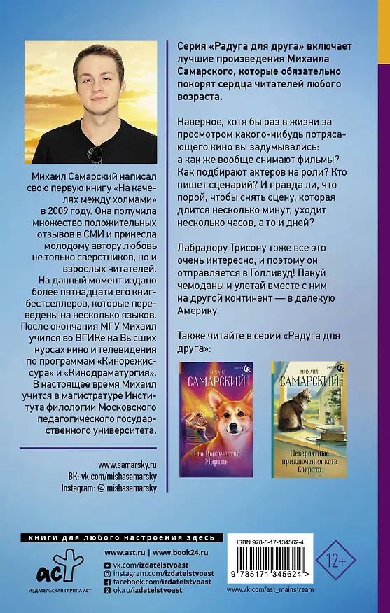 Книга Лабрадор Трисон покоряет Голливуд (Михаил Самарский) — 2