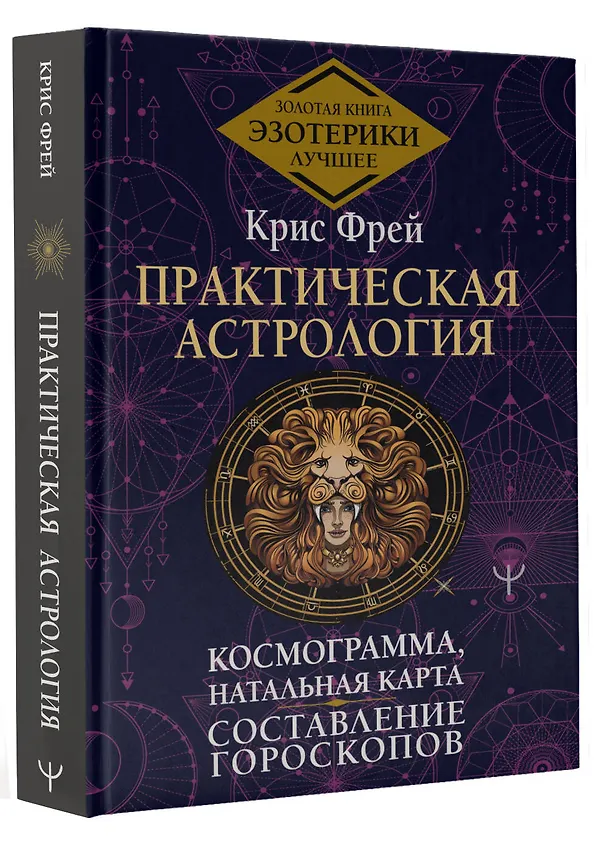 Книга Практическая астрология. Космограмма, натальная карта. Составление гороскопов (Крис Фрей) — 4