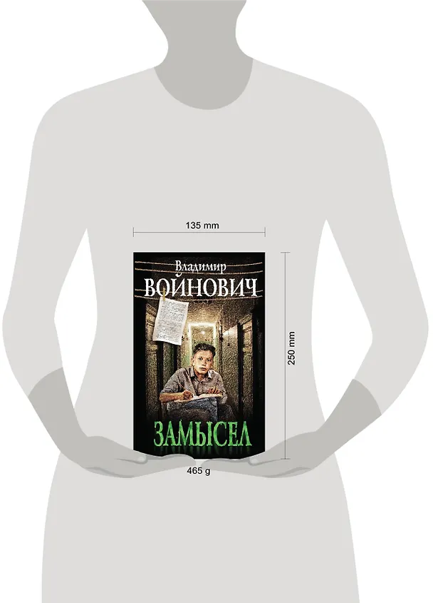 Книга Замысел (Владимир Войнович) — 5