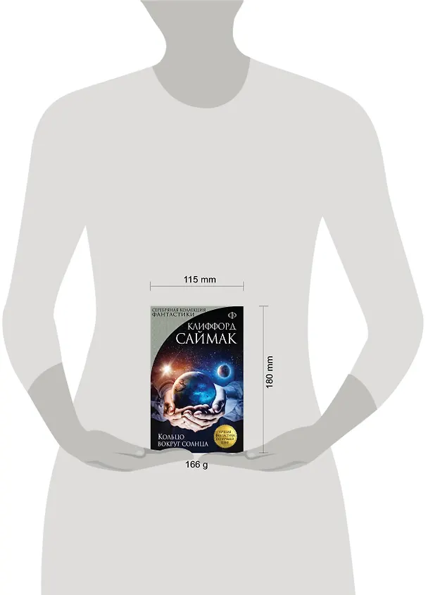 Книга Кольцо вокруг солнца (Клиффорд Саймак) — 5