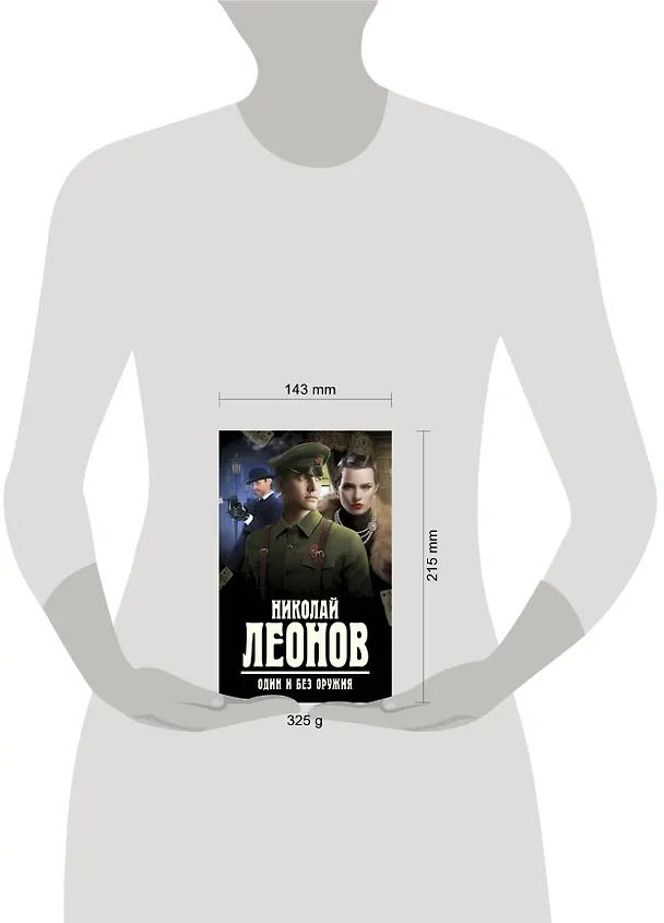 Книга Один и без оружия (Николай Леонов) — 5