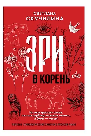 Книга Зри в корень! Из чего "растут" слова, или Как верблюд оказался слоном, а букет — лесом? (Светлана Скучилина)