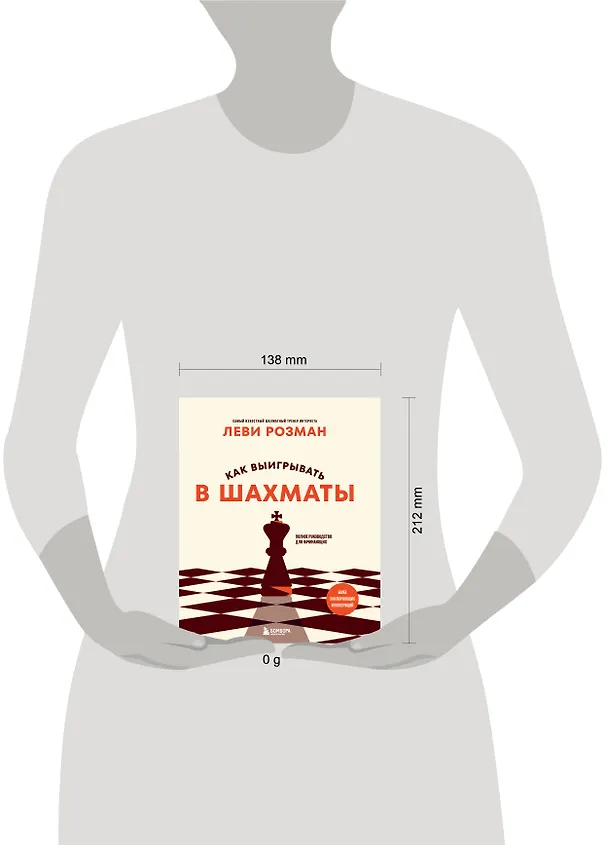 Книга Как выигрывать в шахматы. Полное руководство для начинающих (Леви Розман) — 5