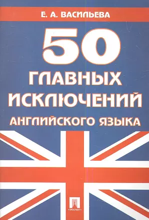 50 главных исключений английского языка: учебное пособие. — 2339276 — 1