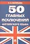 50 главных исключений английского языка: учебное пособие. — 2339276 — 1