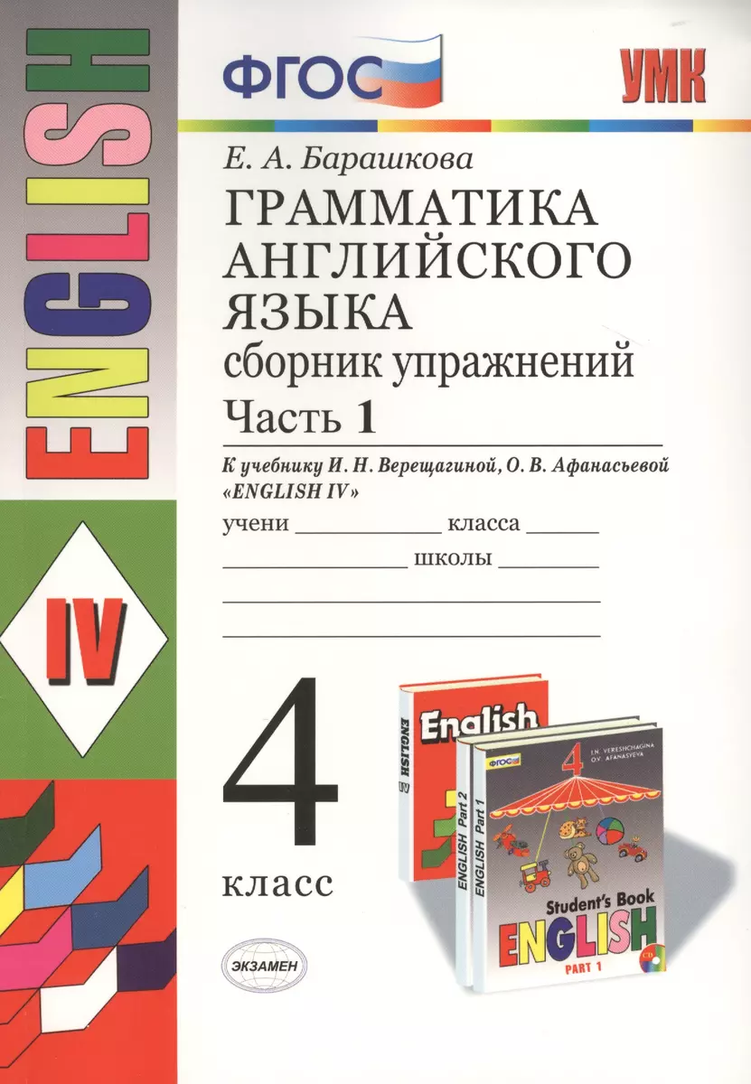 Грамматика английского языка. Сборник упражнений: часть 1: 4 класс: к  учебнику И.Н. Верещагиной и др. 