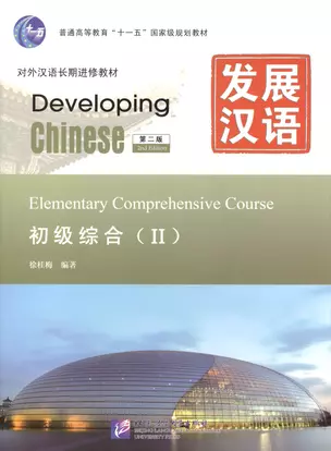 Developing Chinese. Elementary II (2nd Edition) - Main Course = Развивая китайский. Начальный уровень. Часть 2. Основной курс (+MP3) — 2602206 — 1