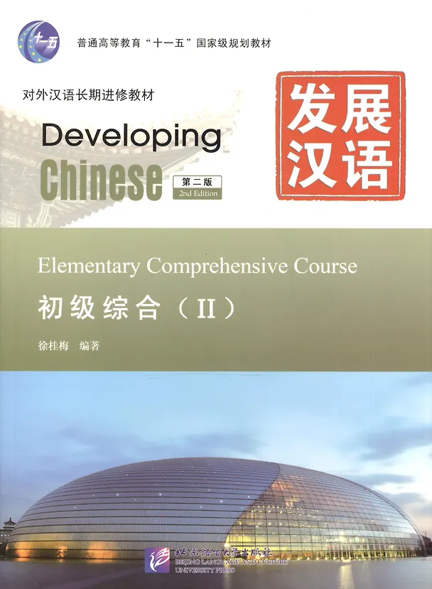 Книга Developing Chinese. Elementary II (2nd Edition) - Main Course = Развивая китайский. Начальный уровень. Часть 2. Основной курс (+MP3) () — 1