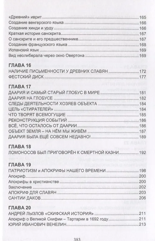 Книга Измерения в электромашинах большого ресурса. Часть 4. Чудеса прикладных свойств техноведической цивилизаци славяно-ариев () — 5