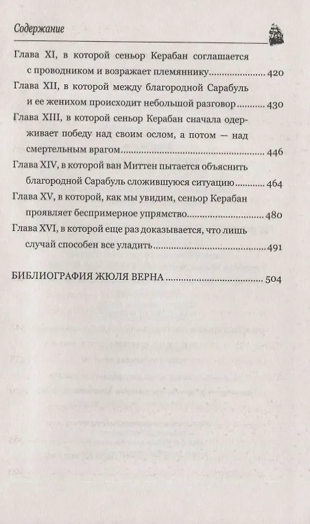 Книга Упрямец Керабан (Жюль Габриэль Верн) — 3