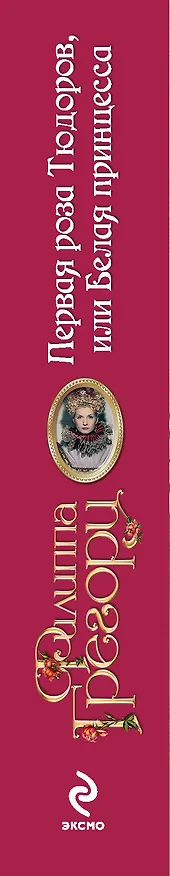 Книга Первая роза Тюдоров, или Белая принцесса (Филиппа Грегори) — 3